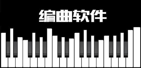 音樂創(chuàng)作必備 如何選擇一款適合你的編曲軟件及其特性分享